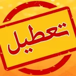 تعطیلی مدارس و ادارات تهران و دیگر استان‌ها تا پایان هفته ادامه خواهد داشت؟