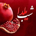 پیام تبریک شب یلدا به همراه کارت پستال های زیبا