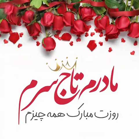 عکس مادر عزیزم روزت مبارک برای استوری