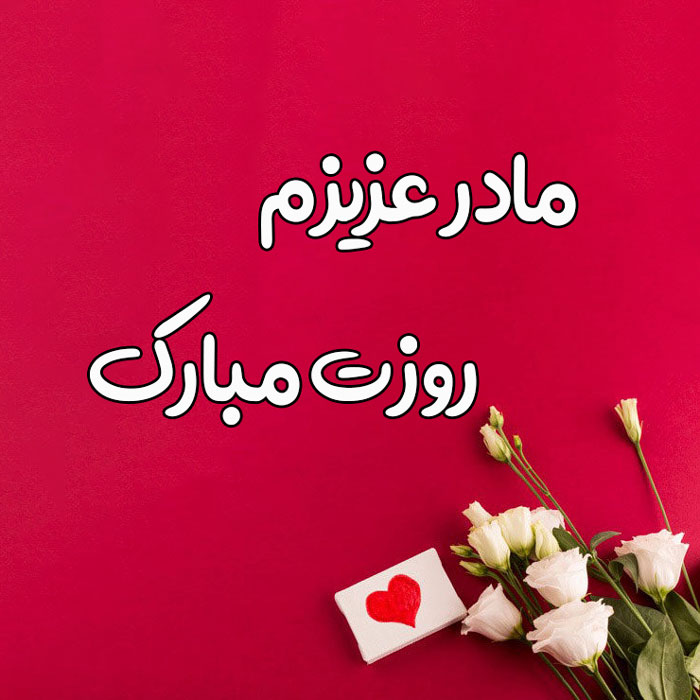 عکس مادر عزیزم روزت مبارک 