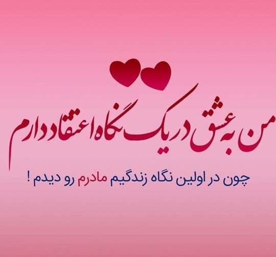 عکس مادر روزت مبارک برای استوری