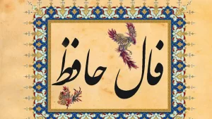 فال حافظ امروز دوشنبه 10 دی ماه 1403