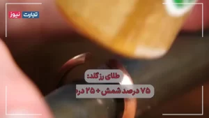 طلای رنگی چگونه ساخته می‌شود؟ + ویدئو