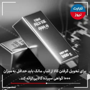 معاملات گواهی سپرده شمش نقره در بورس کالای ایران چگونه انجام می‌شود؟ + ویدئو