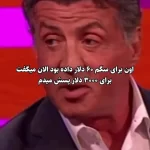 خاطره جالب سیلوستر استالونه؛ انتقام بازیگر هالیوود از مردی که برای پس دادن سگ استالونه ۳۰۰۰ دلار خواسته بود! + ویدئو