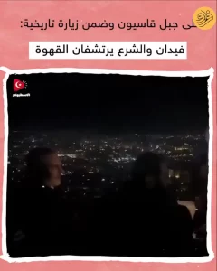 جولانی و وزیر خارجه ترکیه بر فراز کوه قاسیون چای نوشیدند + ویدئو