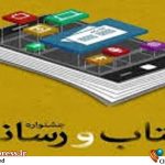 جوایز ویژه جشنواره «کتاب و رسانه» اعلام شد – اخبار سینمای ایران و جهان