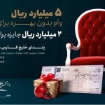 وام ۵۰۰ میلیونی بدون بهره خرید مبل در بازار مبل خلیج فارس