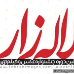 نخستین جشنواره عکس و فیلم تهران «لاله‌زار» فراخوان منتشر کرد – اخبار سینمای ایران و جهان