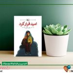 جدیدترین رمان کانون پرورش فکری با نام «امید فرار کرد» منتشر شد – اخبار سینمای ایران و جهان