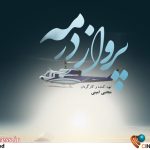 نیمی از پلان‌های «پرواز در مه» برای اولین بار منتشر شد! – اخبار سینمای ایران و جهان