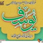 معرفی برگزیدگان جشنواره جایزه ادبی «یوسف» در استان تهران – اخبار سینمای ایران و جهان