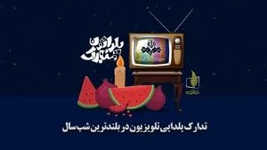 لیست برنامه‌های تلویزیون در شب یلدا