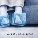 علت سردی کف پا در زنان | سردی پا نشانه چیست