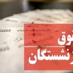 آغاز فرآیند صدور احکام متناسب سازی حقوق بازنشستگان/ حقوق آذرماه براساس احکام جدید پرداخت می شود؟