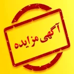 مزایدۀ اموال «چای‌ دبش» و «کوروش کمپانی» برگزار می‌شود