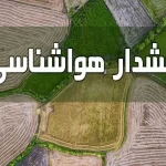 هشدار هواشناسی نسبت به یخ زدگی محصولات کشاورزی و دام ها