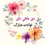 متن تبریک تولد دی ماهی+ پیام تولد مبارک برای متولدین دی ماه • مجله تصویر زندگی