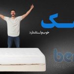 یک تشک خوب و استاندارد چه ویژگی هایی باید داشته باشد؟ • مجله تصویر زندگی