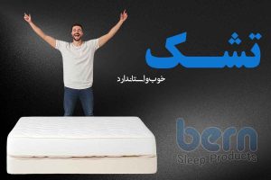 یک تشک خوب و استاندارد چه ویژگی هایی باید داشته باشد؟ • مجله تصویر زندگی