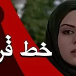 تغییر چهره «بیتا/زن خسرو» سریال خط قرمز بعد 23 سال در 41 سالگی + تصاویر