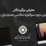 پایگاه خبری تحلیلی اخباربانک – اسامی برندگان هشتمین سوگواره عکاسی محرم ایران زمین اعلام شد