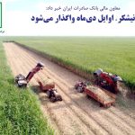 پایگاه خبری تحلیلی اخباربانک – «نیشکر» اوایل دی‌ماه واگذار می‌شود