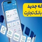 پایگاه خبری تحلیلی اخباربانک – همراه بانک تجارت، نو نوار شد