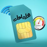 راهکارها و کد افزایش سرعت اینترنت همراه اول