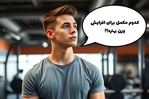 بهترین مکمل برای افزایش وزن افراد لاغر