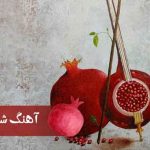 دانلود آهنگ شب یلدا (13 ترانه و آهنگ شاد و غمگین مناسب شب چله) • مجله تصویر زندگی