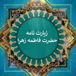 زیارت حضرت فاطمه زهرا صوتی فرهمند🤲 + متن عربی با خط درشت و عکس با کیفیت