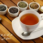 برای پریود شدن و کاهش درد پریود چه دمنوشی بخوریم؟