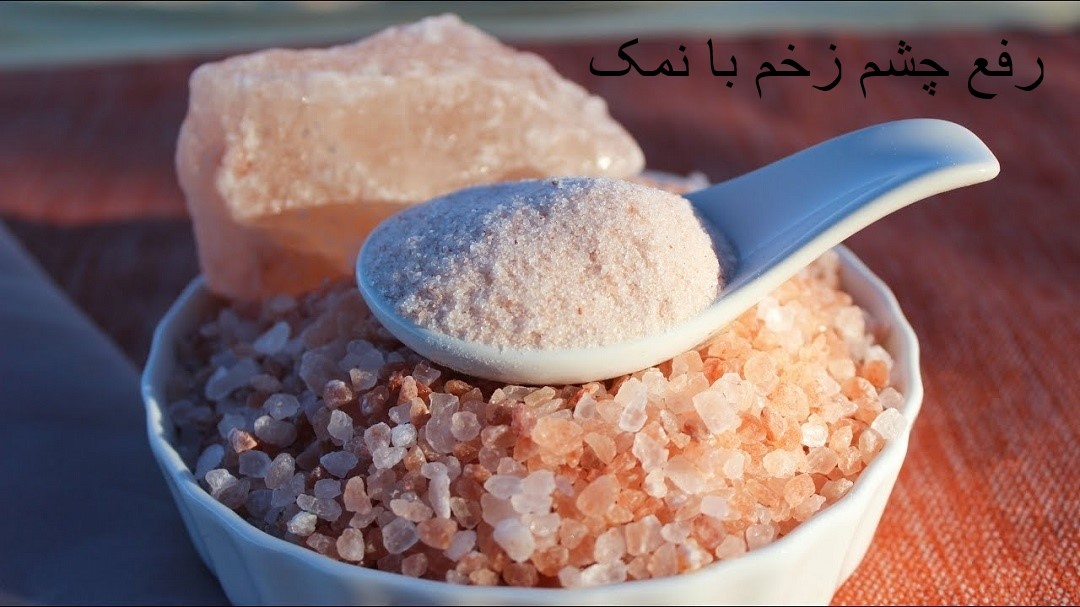 رفع چشم زخم با نمک