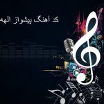 کد آهنگ پیشواز الهه ناز همراه اول و ایرانسل بی کلام و باکلام + پخش آنلاین