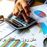 متن روز حسابدار برای خودم زیبا و انگیزشی برای استوری + عکس نوشته