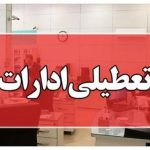 فوری؛ تعطیلی ادارات استان یزد برای امروز پنجشنبه ۱۳ دی ماه ۱۴۰۳