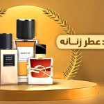 بهترین برند عطر زنانه | معرفی 7 مارک و ادکلن برتر آن