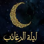 شب آرزوها یا شب لیله الرغائب چه شبی است؟