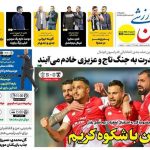 تیتر روزنامه‌های ورزشی پنجشنبه ۱۳ دی ۱۴۰۳ + تصاویر