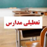 مدارس کرمان امروز شنبه ۱۵ دی ۱۴۰۳ تعطیل است؟