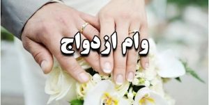 وام ازدواج دانشجویی به ۱۰۰ میلیون تومان رسید