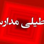 تعطیل شدن ادارات و مدارس تهران برای امروز شنبه ۲۹ دی ۱۴۰۳؟