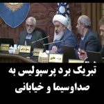 تبریک جنجالی برد پرسپولیس به جواد خیابانی در شورای شهر!