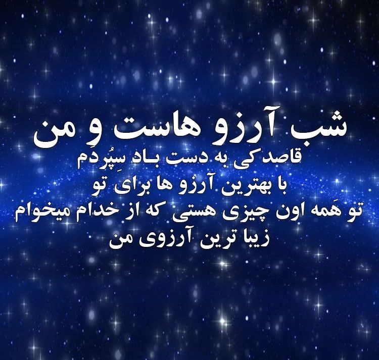 عکس نوشته دعا برای شب آرزوها