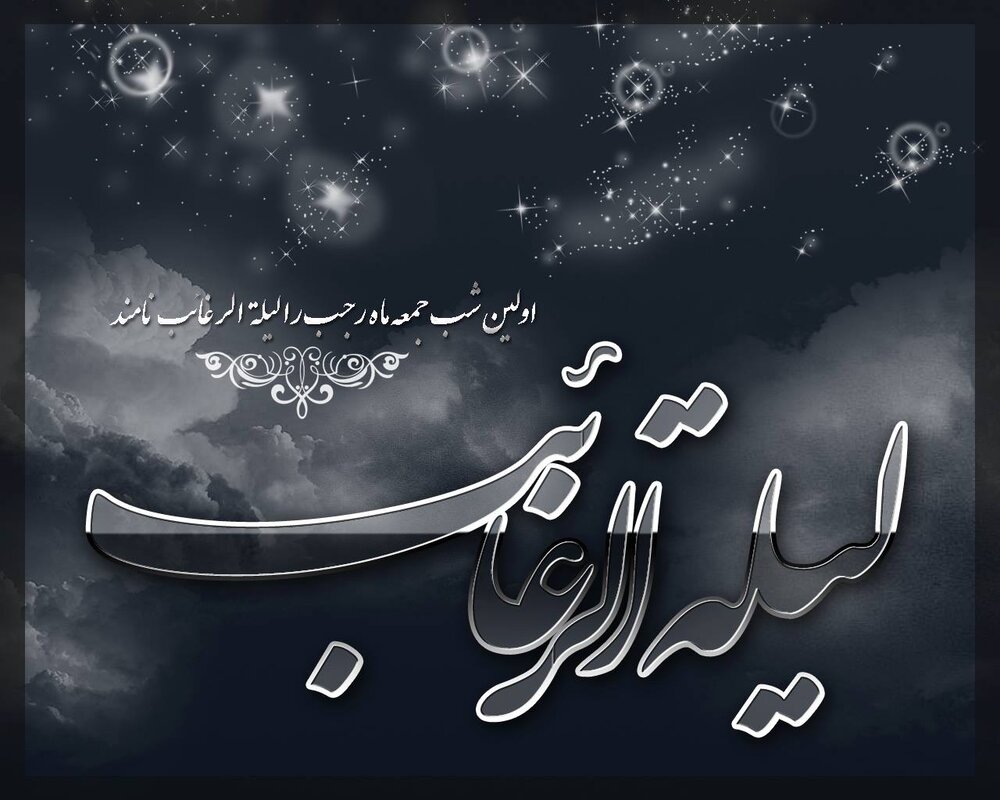 متن التماس دعا برای شب لیله الرغائب