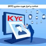 شناخت مشتری و اهمیت آن برای امنیت و اعتماد در کسب وکارها