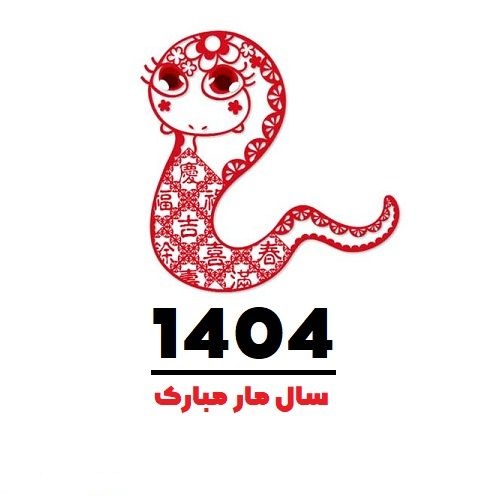 سال 1404 نماد چیست؟