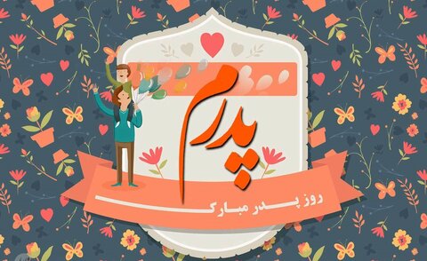 شعر روز پدر مبارک بابای مهربانم کوتاه