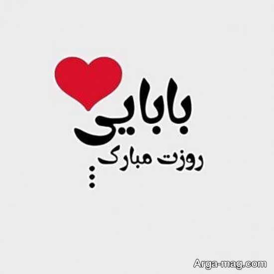 پیام تبریک روز پدر